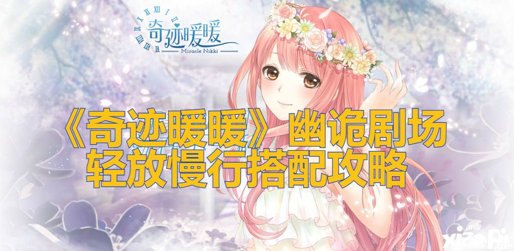 《古迹暖暖》幽诡剧场轻放慢行搭配攻略