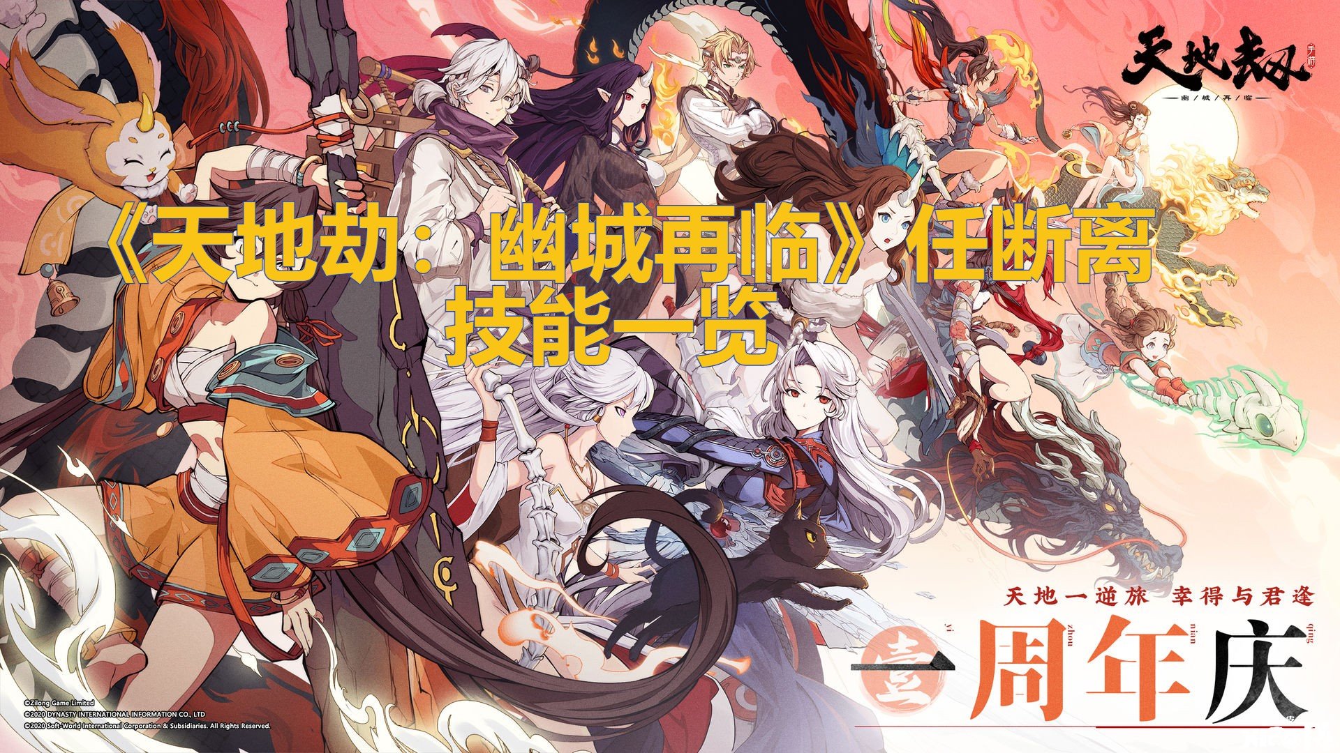 《天地劫：幽城再临》任断离技术一览