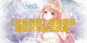 《奇迹暖暖》幽诡剧场剧目研习搭配攻略 1、优雅:35可爱:40