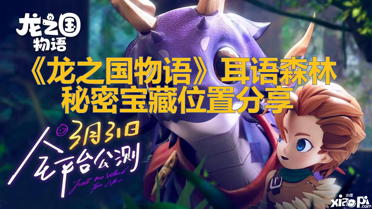 《龙之国物语》耳语丛林奥秘宝藏位置分享