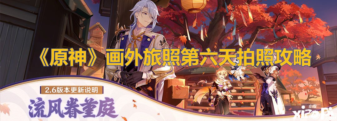 《原神》画外旅照第六天照相攻略