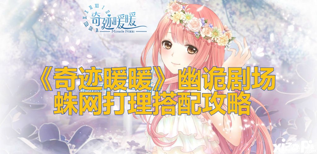 《古迹暖暖》幽诡剧场蛛网打理搭配攻略