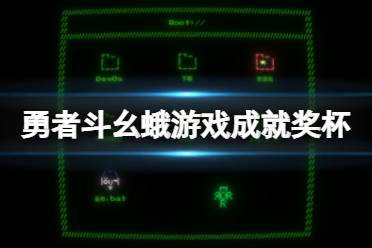 勇者斗幺蛾成就有什么?游戏中有许多有趣的成就可以完成