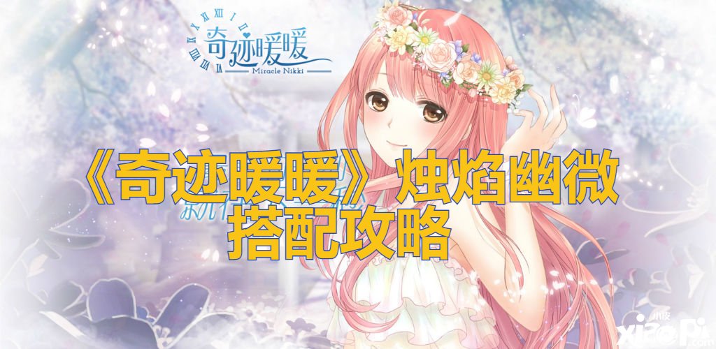 《古迹暖暖》烛焰幽微搭配攻略