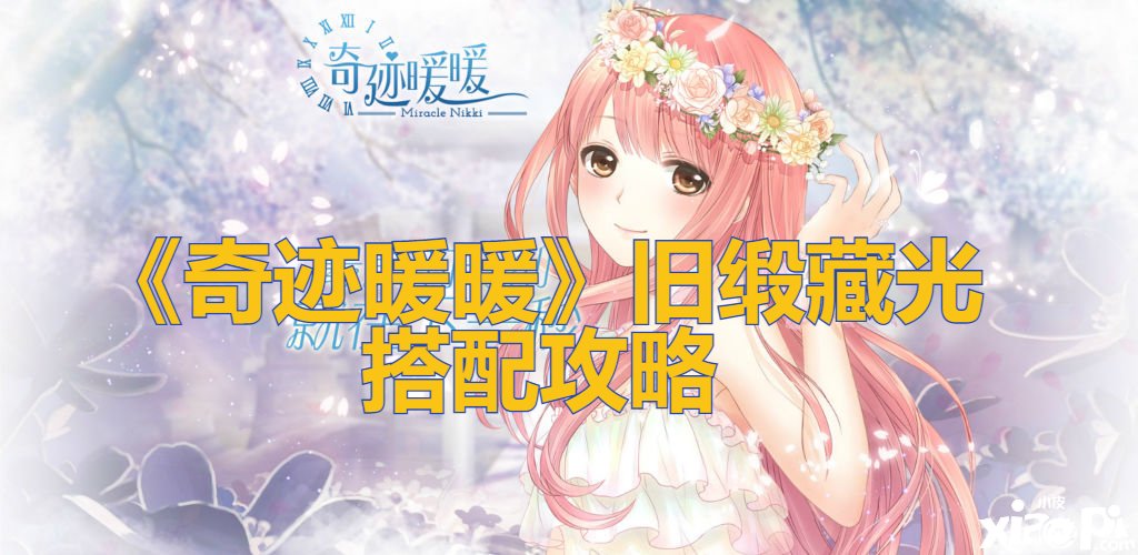 《古迹暖暖》旧缎藏光搭配攻略