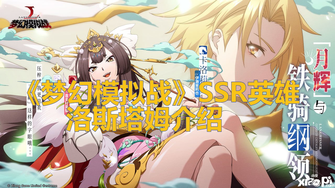 《梦幻模仿战》SSR英雄洛斯塔姆先容