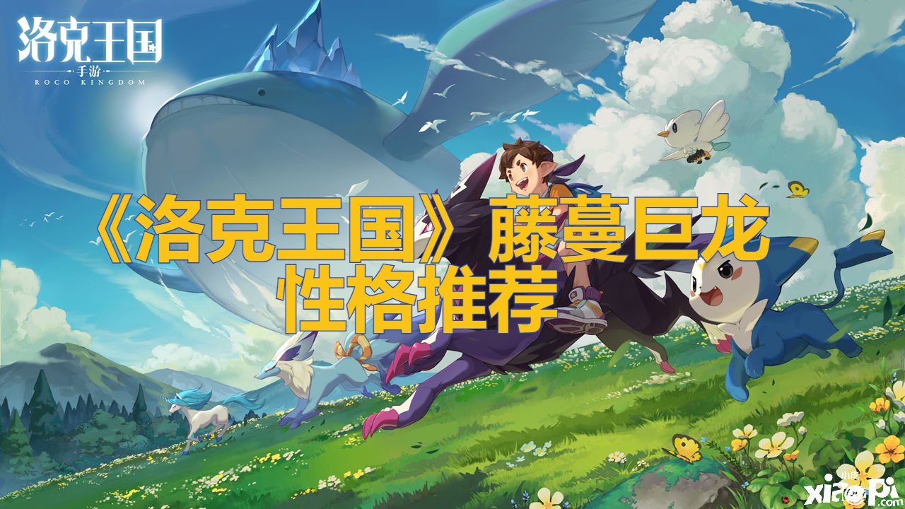  《洛克王国》藤蔓巨龙性格推荐