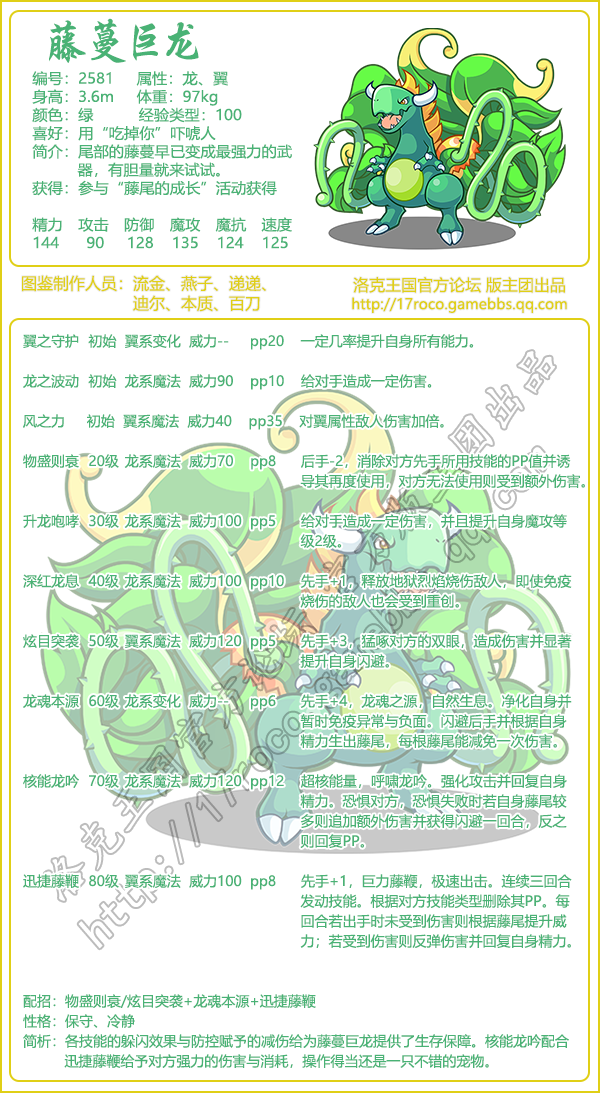  《洛克王国》藤蔓巨龙性格推荐