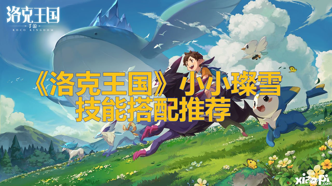 《洛克王国》小小璨雪技术搭配推荐
