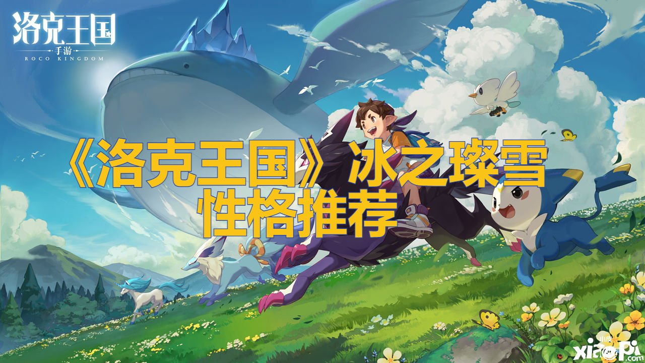 《洛克王国》冰之璨雪性格推荐
