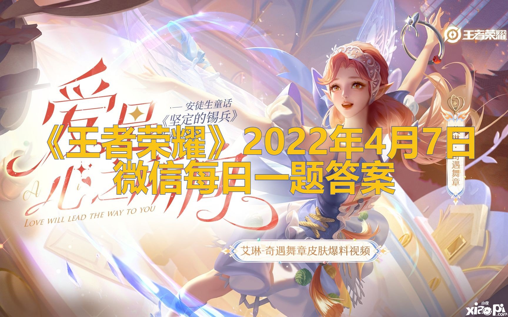 《王者荣耀》2022年4月7日微信逐日一题谜底