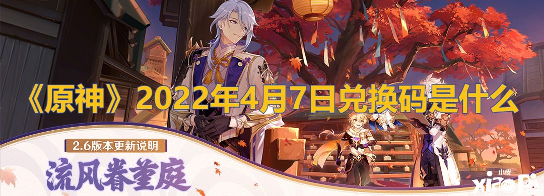 《原神》2022年4月7日兑换码是什么
