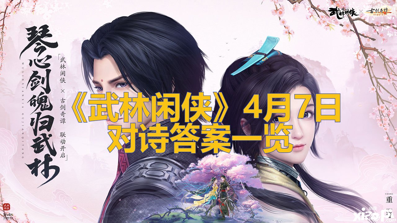《武林闲侠》4月7日对诗谜底一览