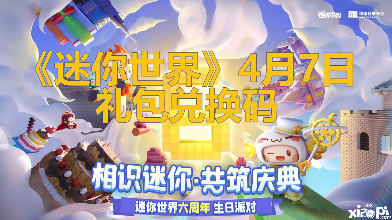 《迷你世界》4月7日礼包兑换码