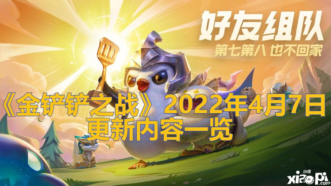 《金铲铲之战》2022年4月7日更新内容一览