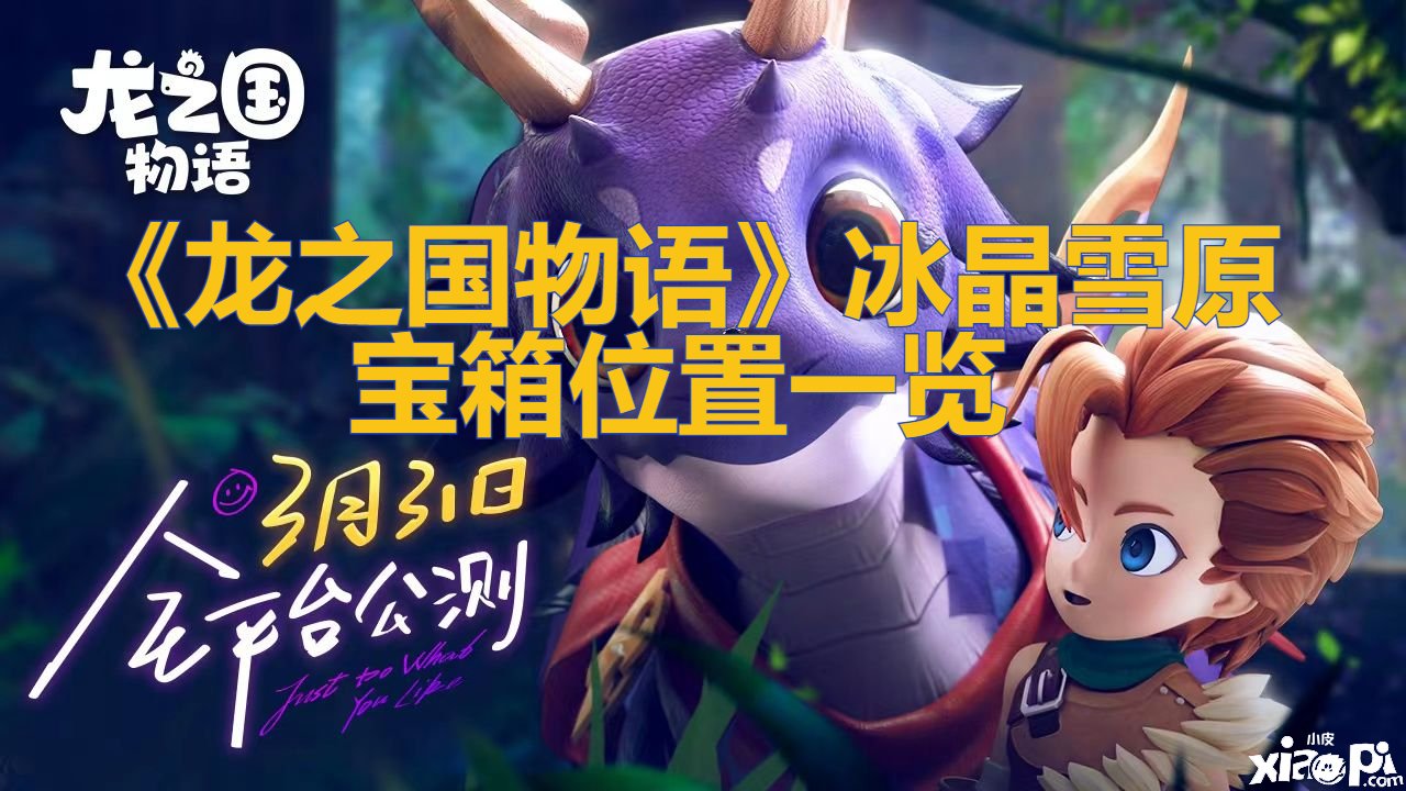 《龙之国物语》冰晶雪原宝箱位置一览