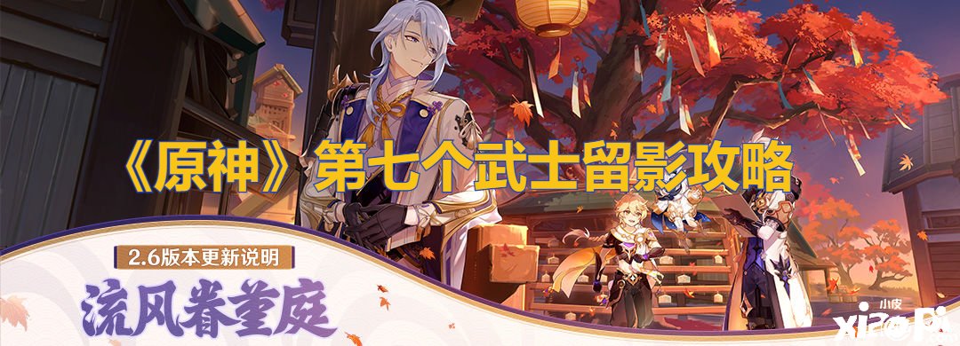 《原神》第七个军人留影攻略