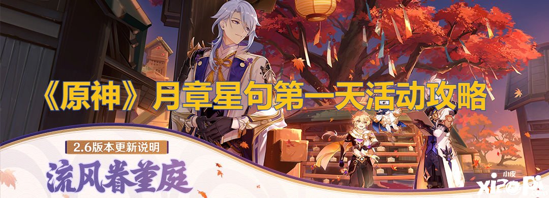《原神》月章星句第一天勾当攻略