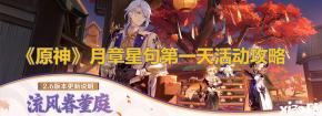 《原神》月章星句第一天活动攻略