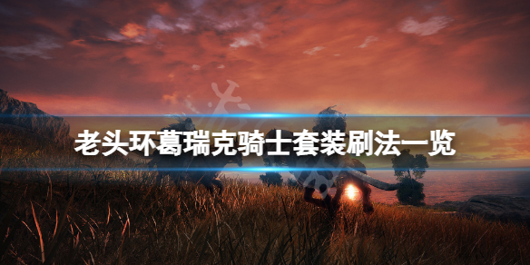 游侠网1