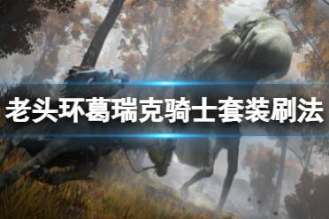 用骨刀或远程攻击把他引出刷即可