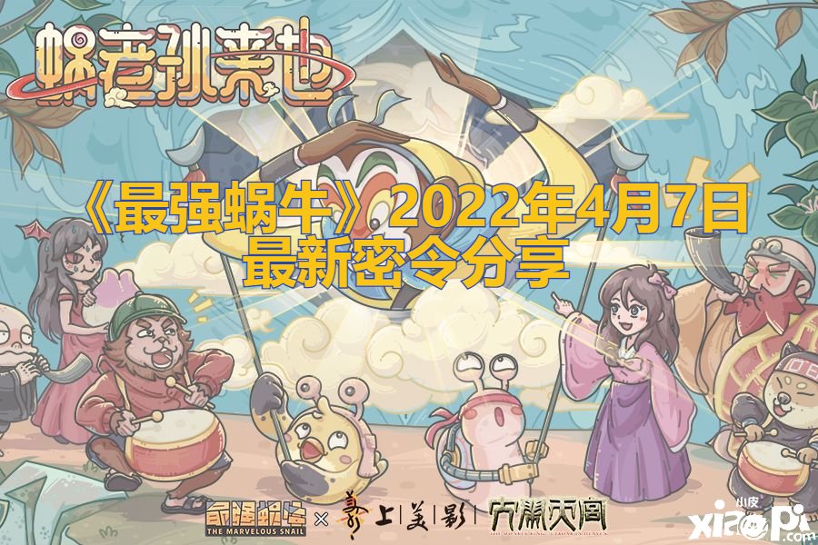 《最强蜗牛》2022年4月7日最新密令分享