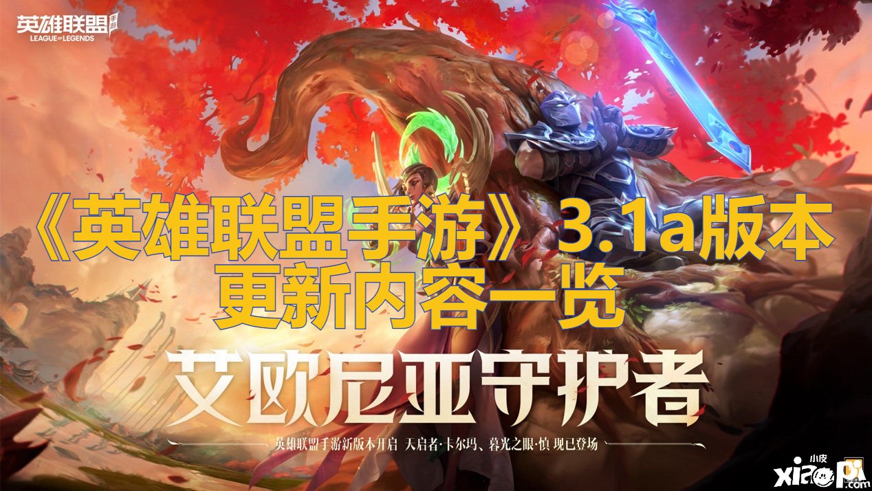 《英雄同盟手游》3.1a版本更新内容一览