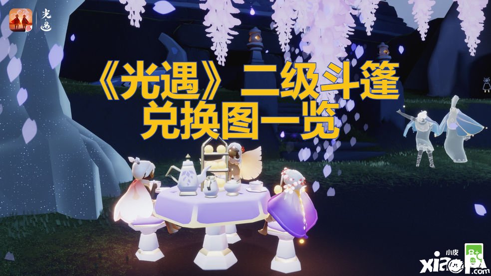 《光遇》二级斗篷兑换图一览