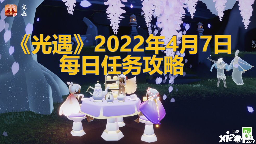 《光遇》2022年4月7日逐日任务攻略