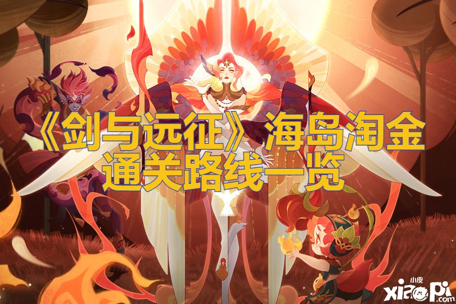 《剑与远征》海岛淘金通关蹊径一览