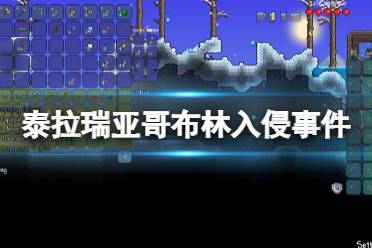 每个白天都有 1/3 几率让哥布林军队首次入侵