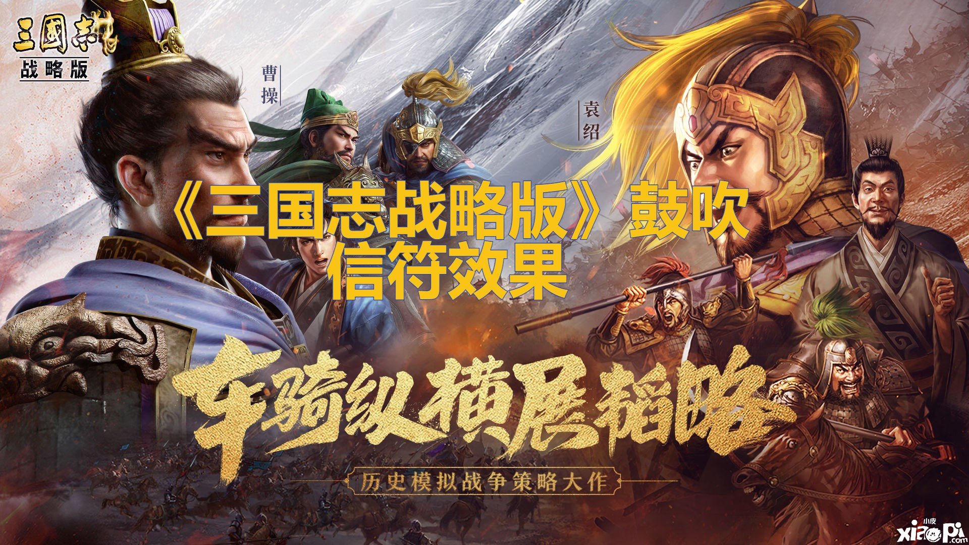 《三国志计谋版》宣扬信符结果