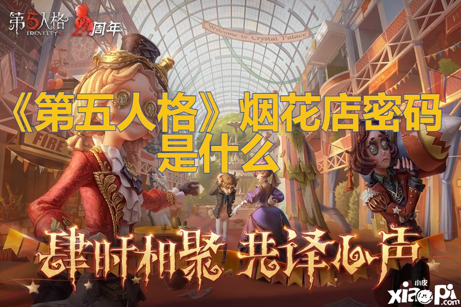 《第五人格》烟花店暗码是什么