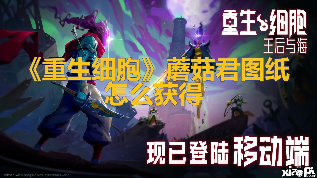《更生细胞》蘑菇君图纸怎么得到