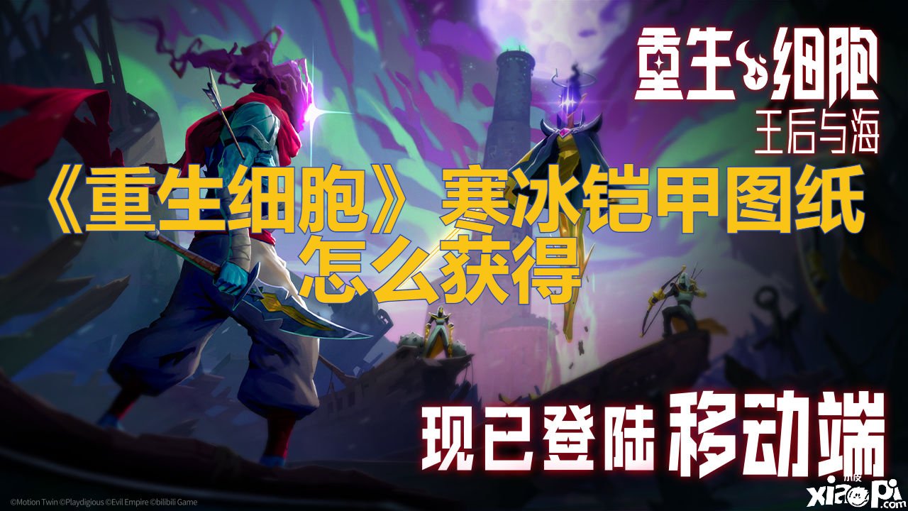 《更生细胞》寒冰铠甲图纸怎么得到