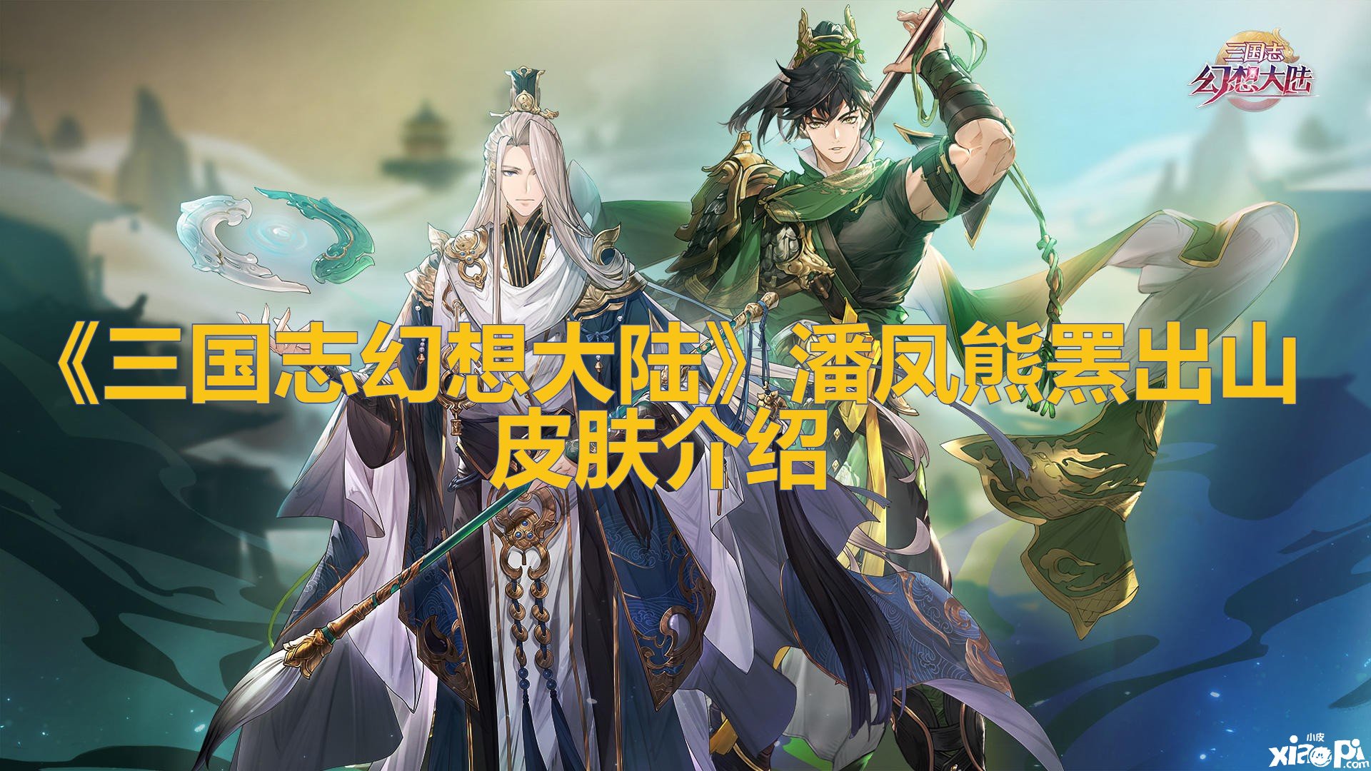 《三国志理想大陆》潘凤熊罴出山皮肤先容