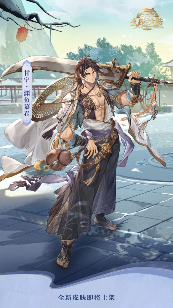 《三国志理想大陆》甘宁渊鱼慕春皮肤先容