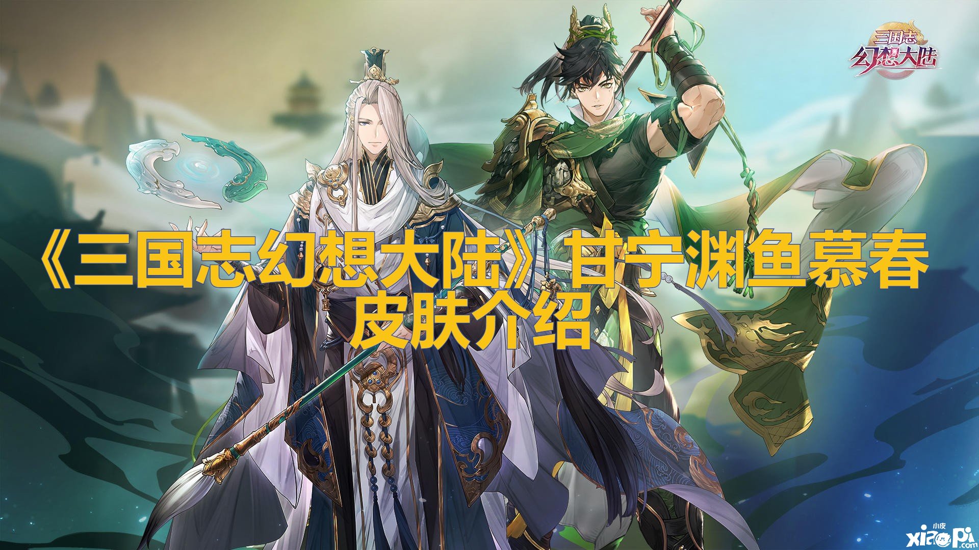 《三国志理想大陆》甘宁渊鱼慕春皮肤先容
