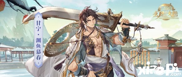 《三国志理想大陆》甘宁渊鱼慕春皮肤先容