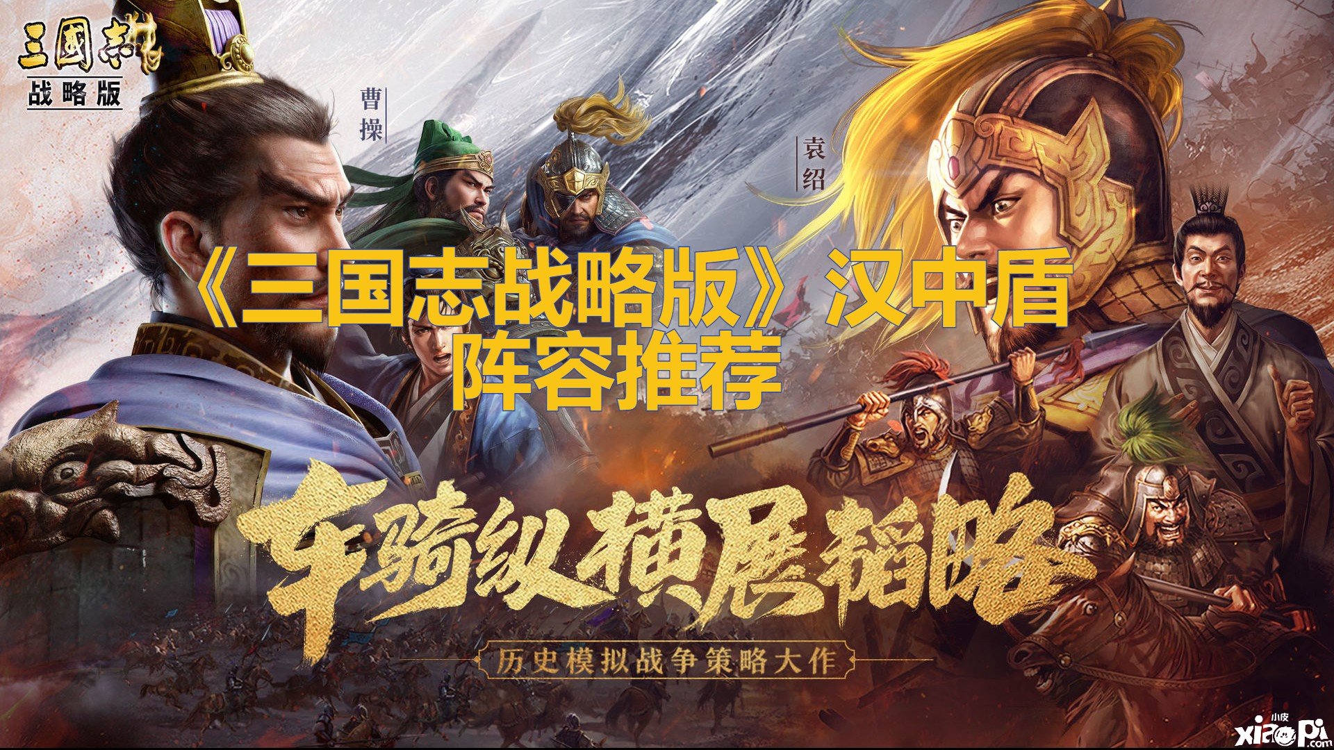 《三国志计谋版》汉中盾阵容推荐