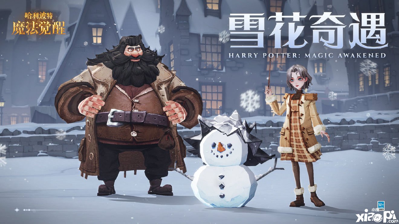 《哈利波特：邪术觉醒》雪花奇遇勾当先容