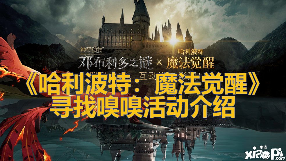 《哈利波特：邪术觉醒》寻找嗅嗅勾当先容