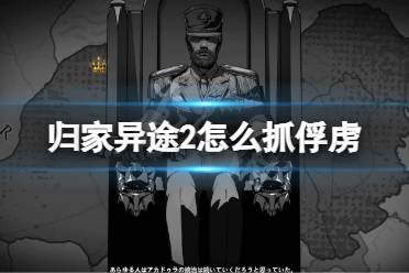 《归家异途2》怎么抓俘虏?抓俘虏技巧分享
