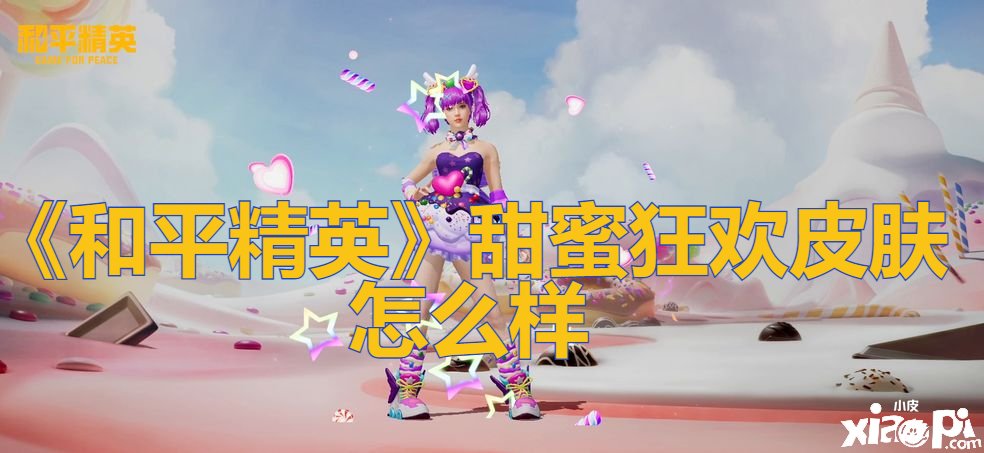 《僻静精英》甜蜜狂欢皮肤怎么样