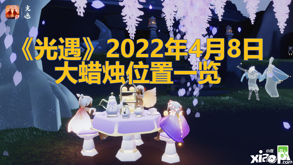 《光遇》2022年4月8日大蜡烛位置一览