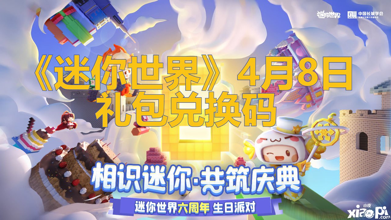 《迷你世界》4月8日礼包兑换码