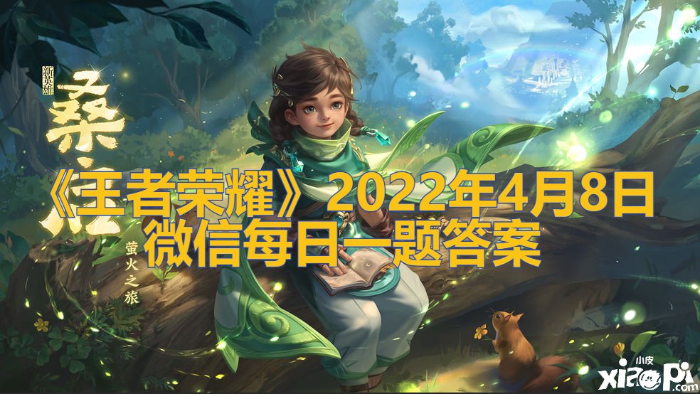 《王者荣耀》2022年4月8日微信逐日一题谜底