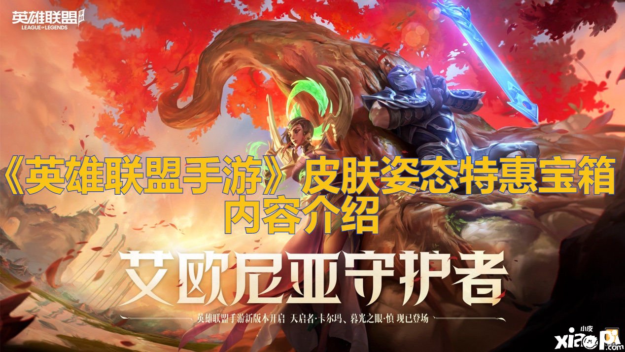 《英雄同盟手游》皮肤姿态特惠宝箱内容先容