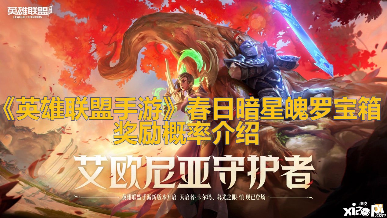 《英雄同盟手游》春日暗星魄罗宝箱嘉奖概率先容