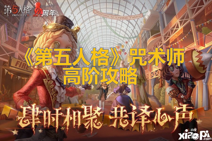 《第五人格》咒术师高阶攻略